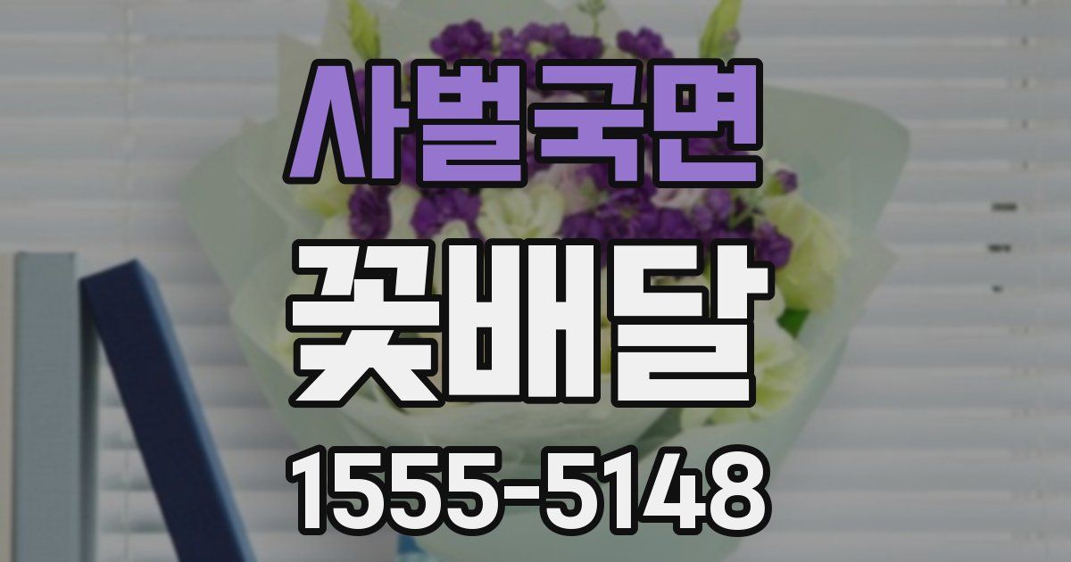 사벌국면 꽃배달
