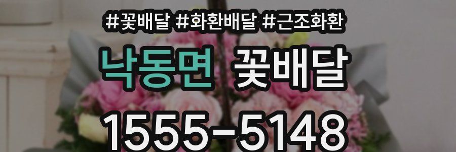 낙동면 꽃배달