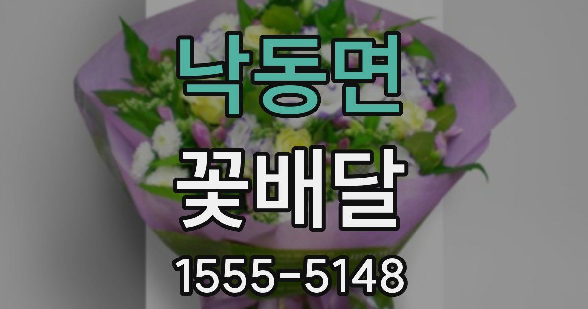 낙동면 꽃배달