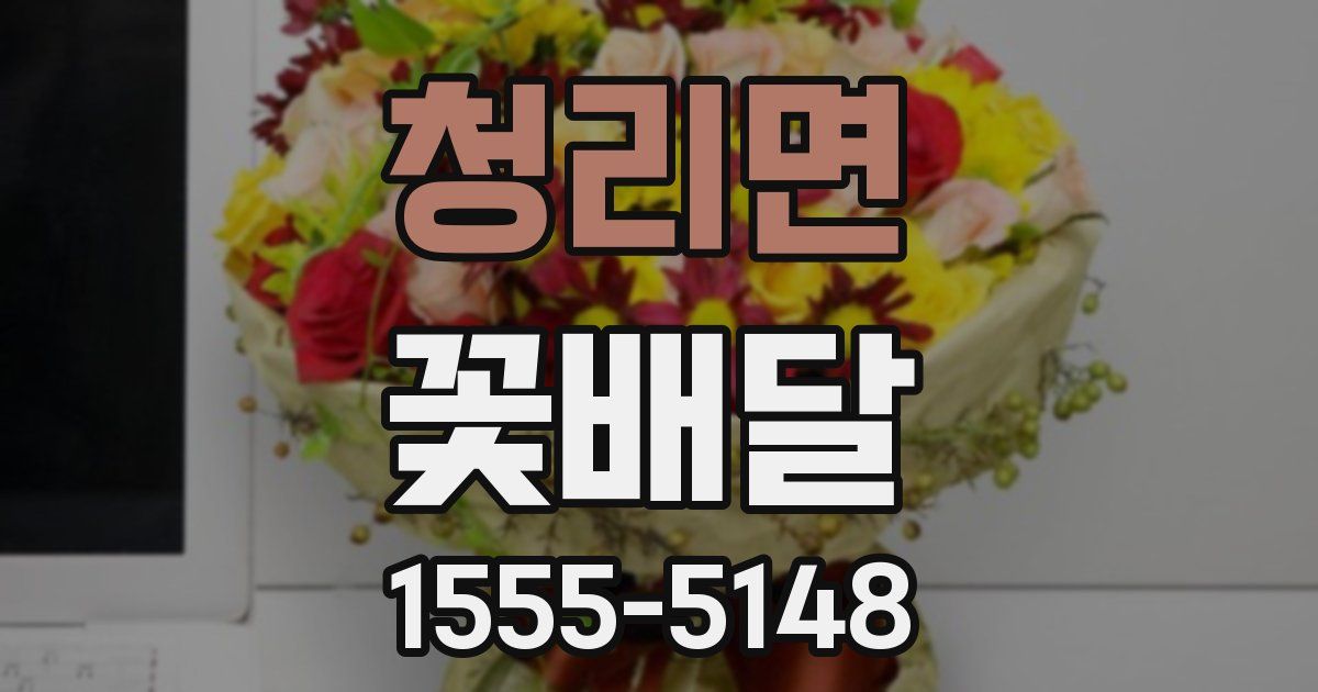 청리면 꽃배달