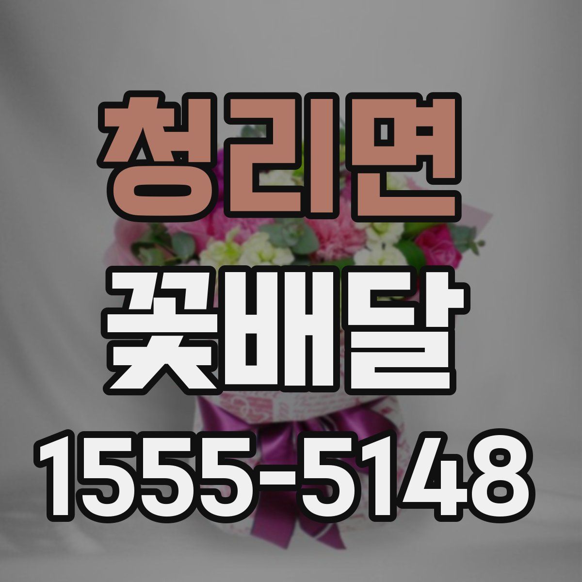 청리면 꽃배달