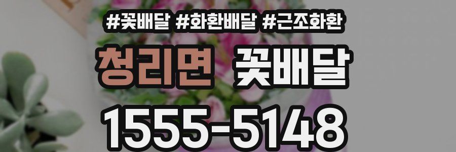 청리면 꽃배달