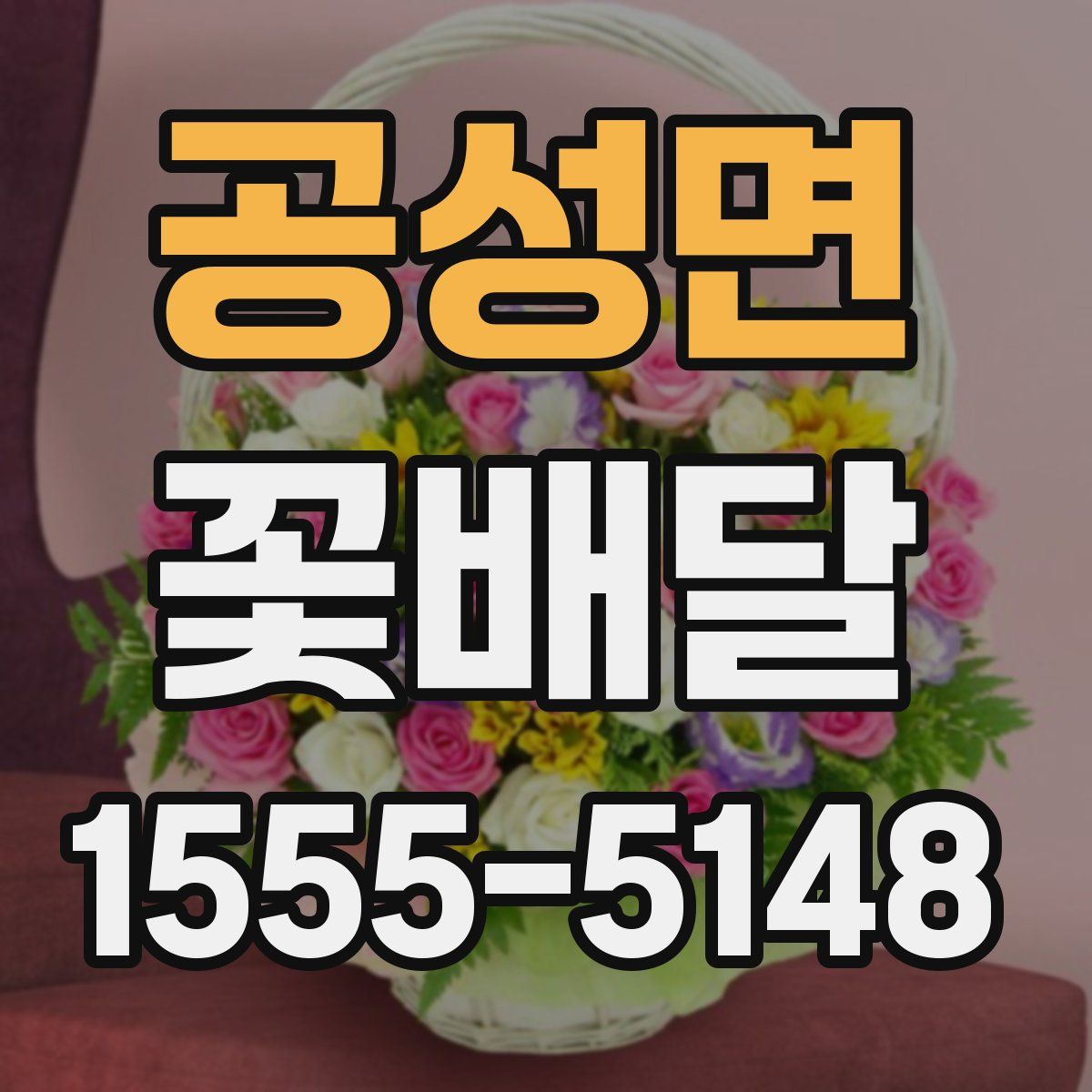 공성면 꽃배달