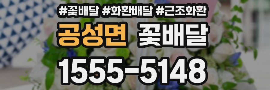 공성면 꽃배달