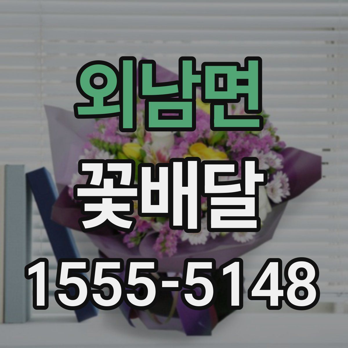 외남면 꽃배달