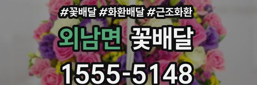 외남면 꽃배달