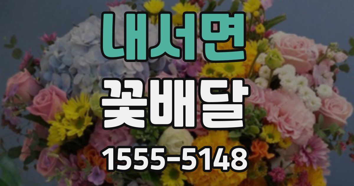 내서면 꽃배달
