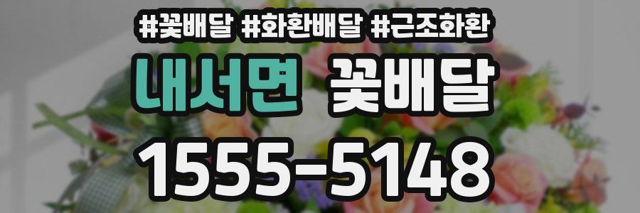 내서면 꽃배달