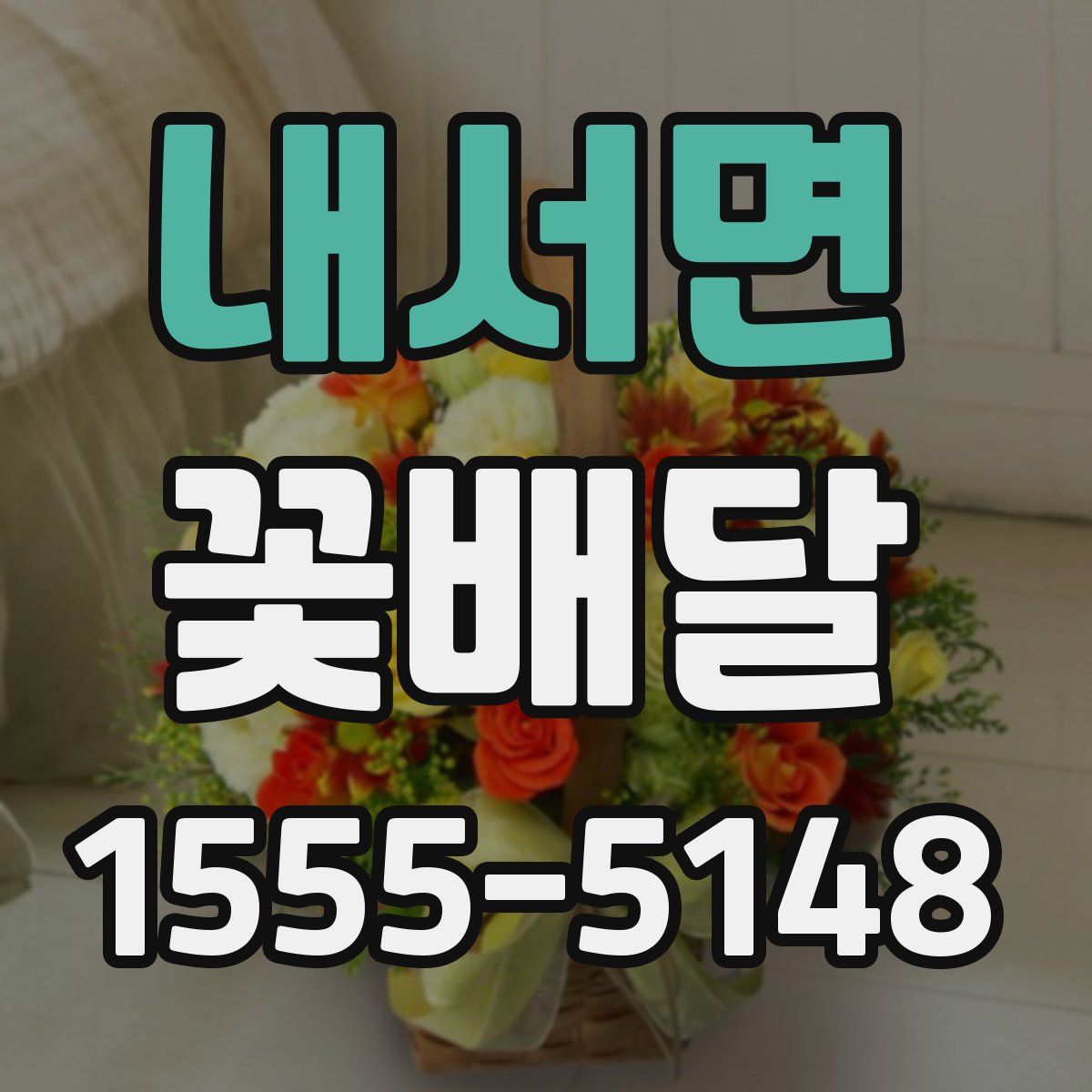 내서면 꽃배달