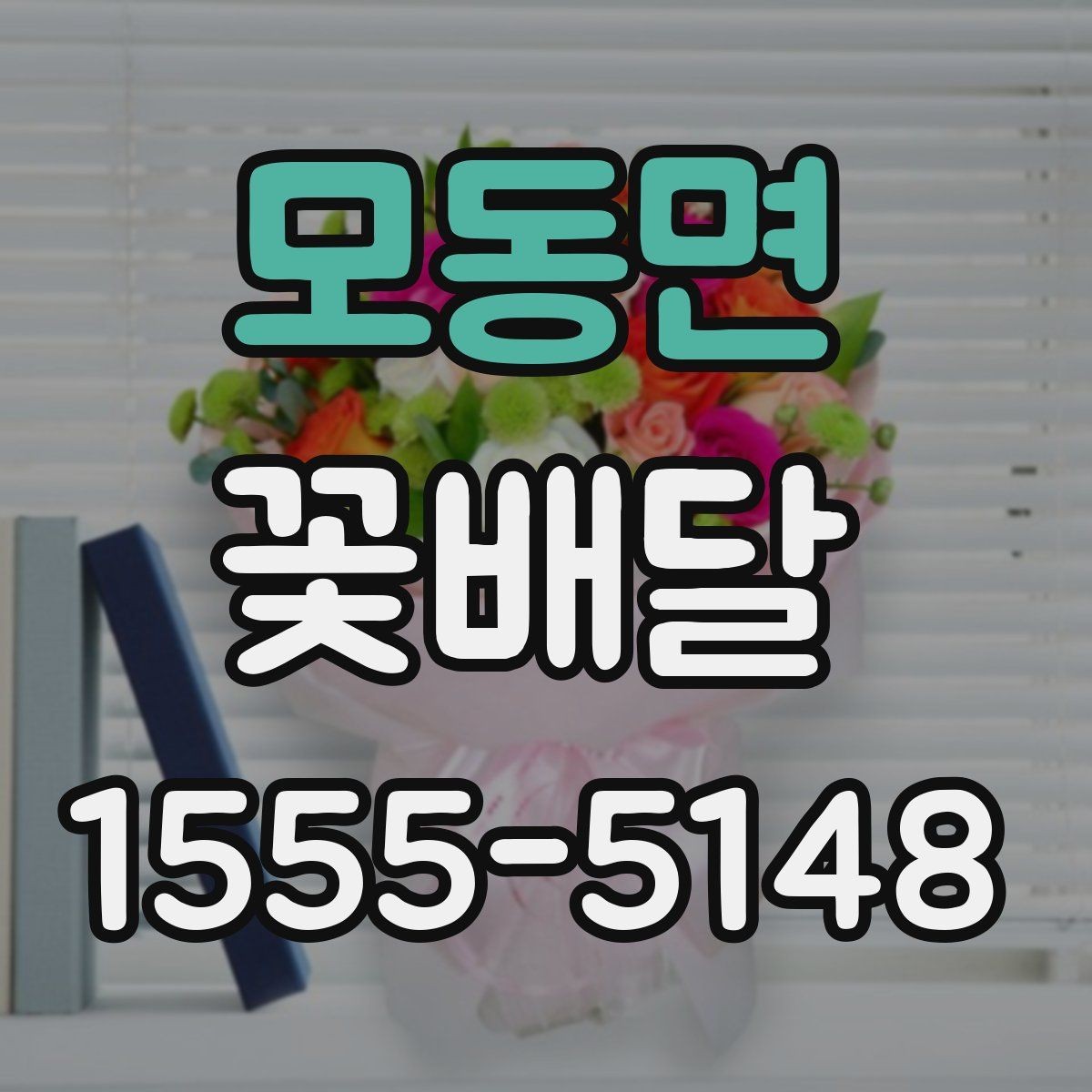 모동면 꽃배달 색감별로 달라지는 인상과 활용법