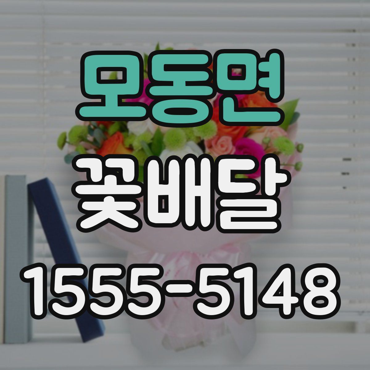 모동면 꽃배달