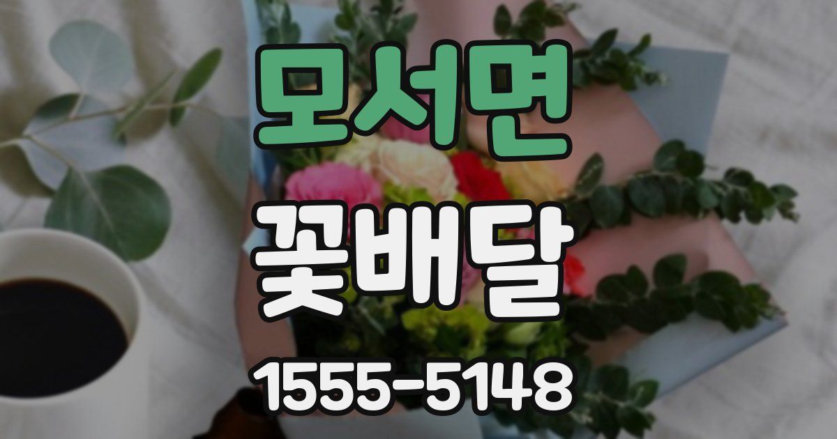 모서면 꽃배달