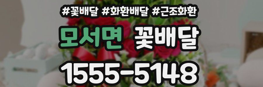 모서면 꽃배달