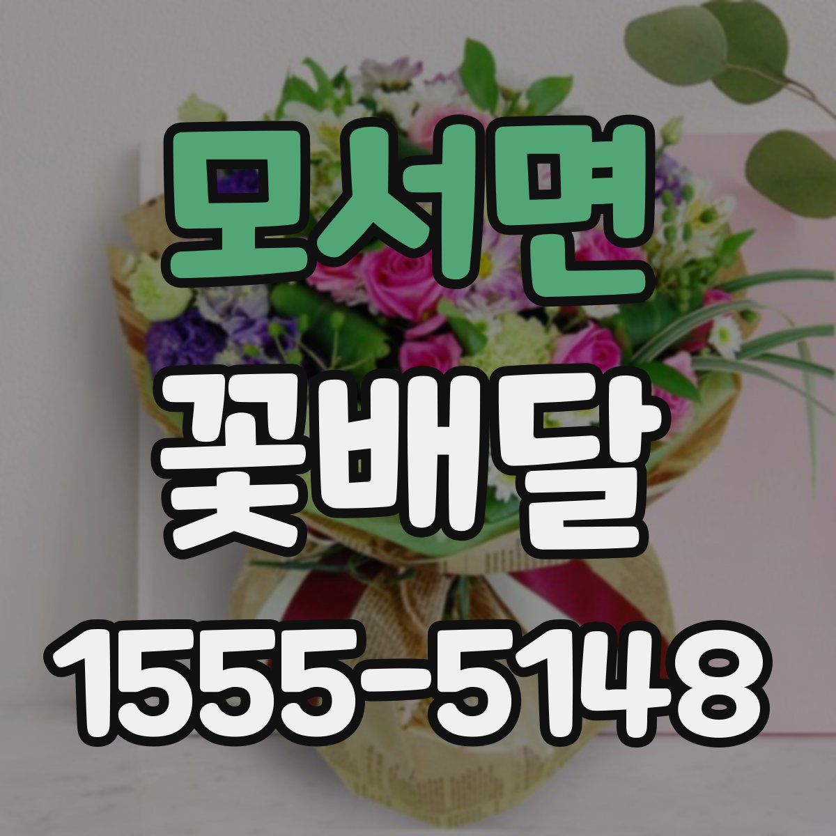 모서면 꽃배달
