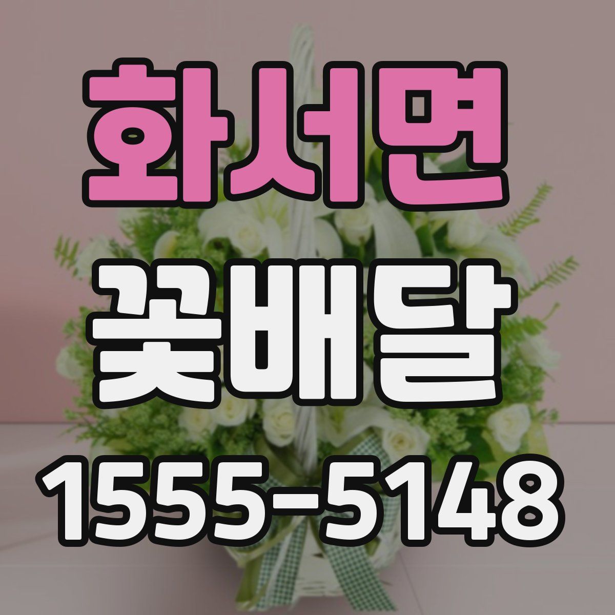 화서면 꽃배달