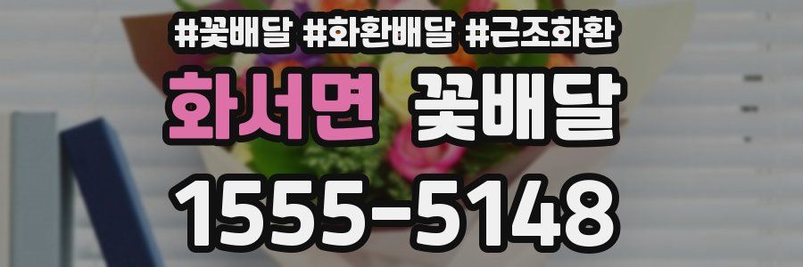 화서면 꽃배달