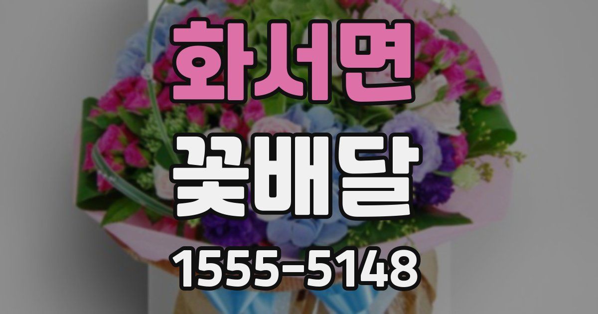 화서면 꽃배달