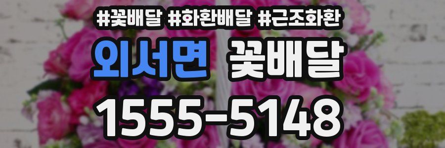 외서면 꽃배달