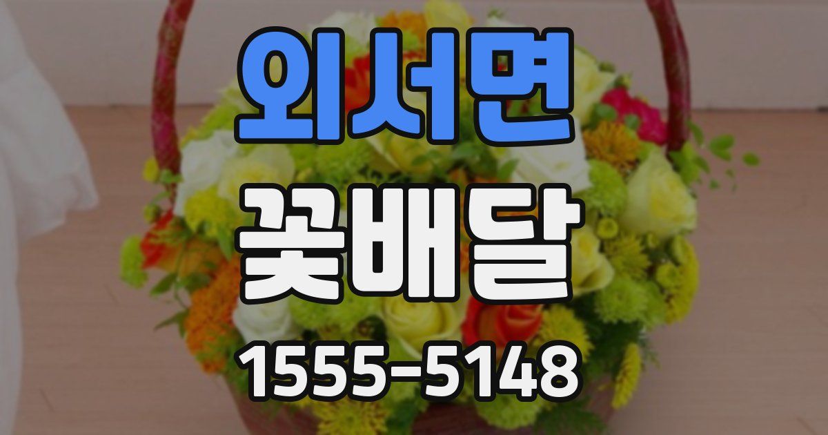 외서면 꽃배달