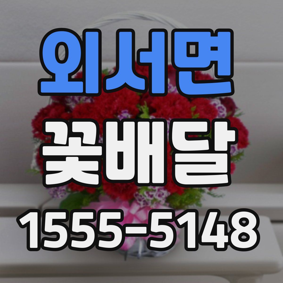 외서면 꽃배달
