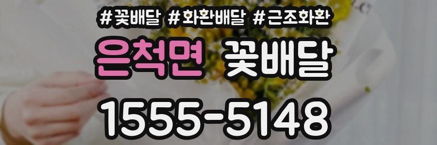 은척면 꽃배달