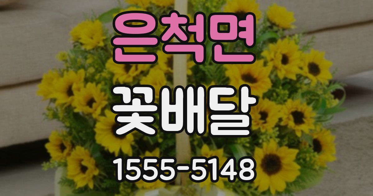 은척면 꽃배달