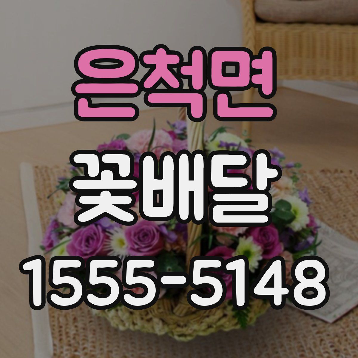 은척면 꽃배달