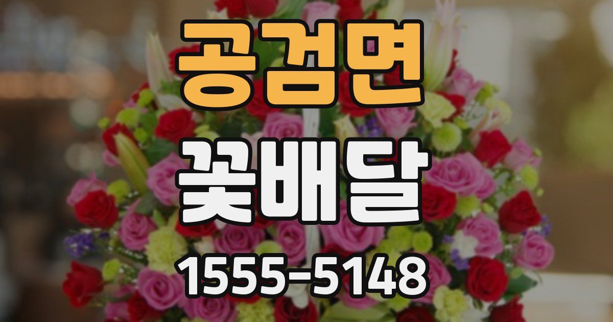 공검면 꽃배달