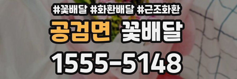 공검면 꽃배달