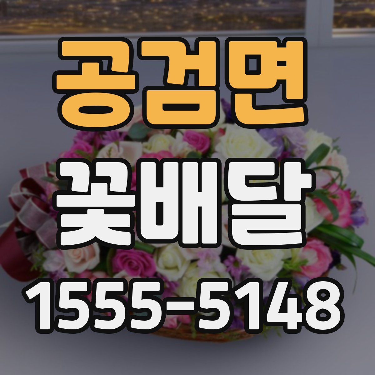 공검면 꽃배달