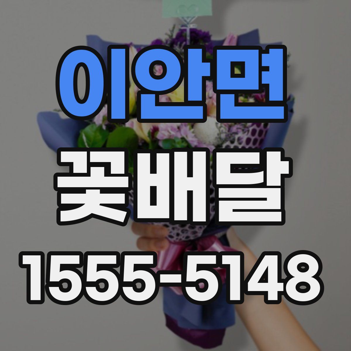 이안면 꽃배달