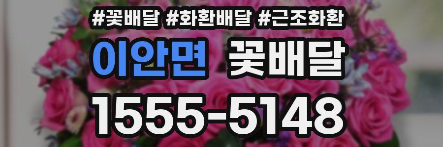 이안면 꽃배달
