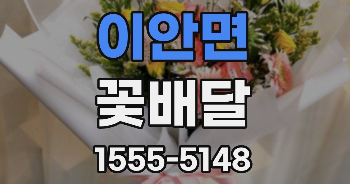 이안면 꽃배달