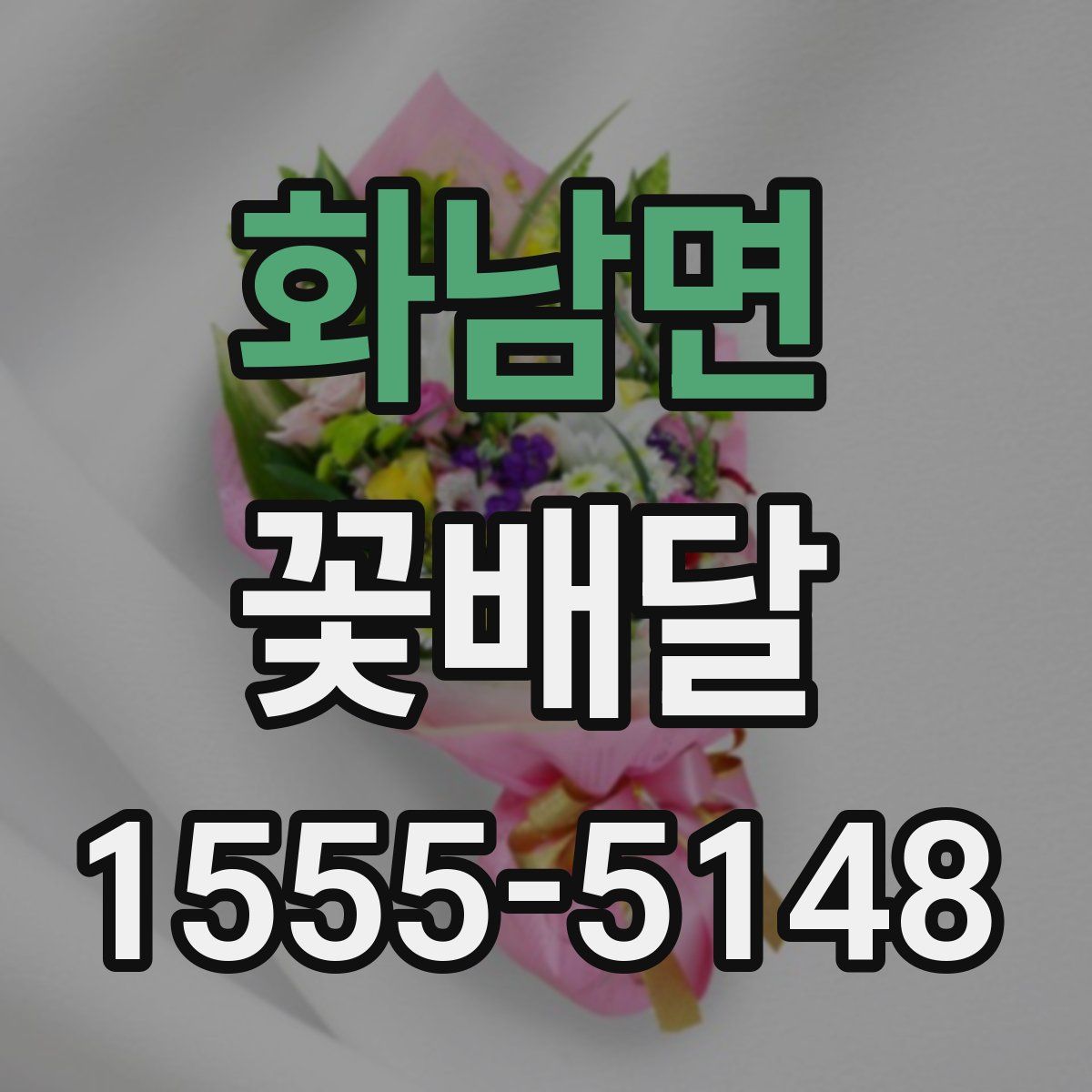 화남면 꽃배달