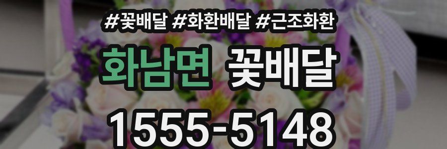화남면 꽃배달