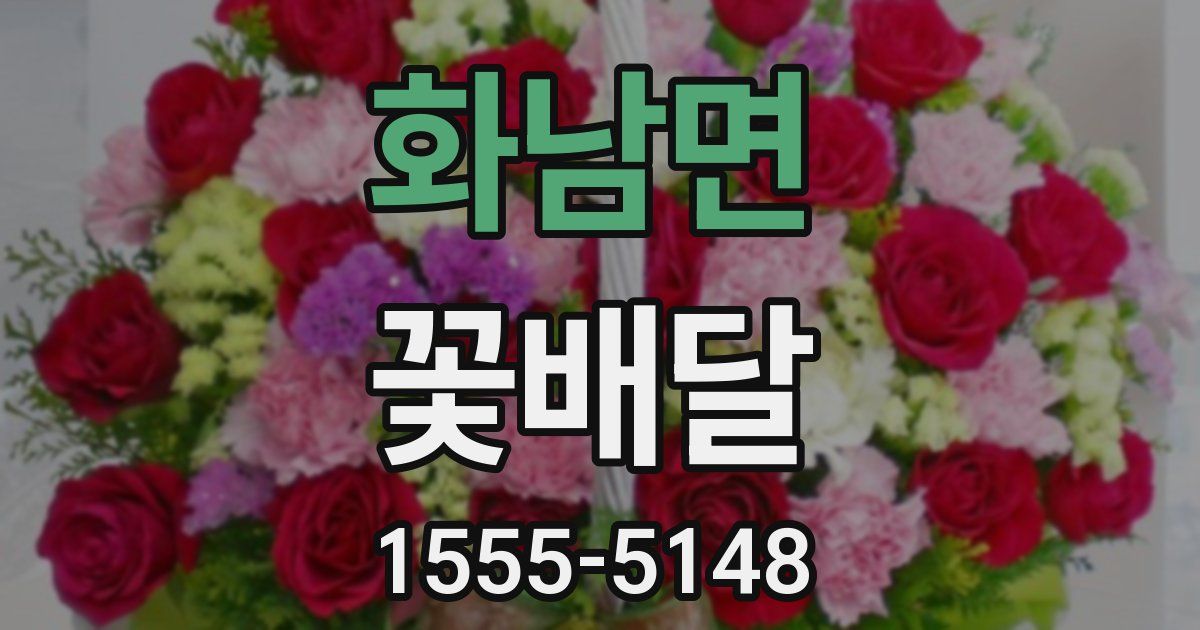 화남면 꽃배달