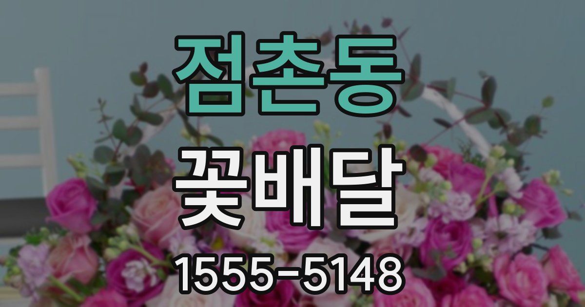 점촌동 꽃배달