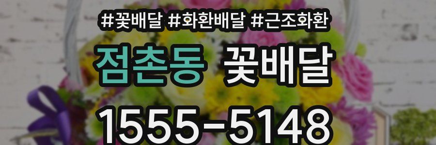 점촌동 꽃배달