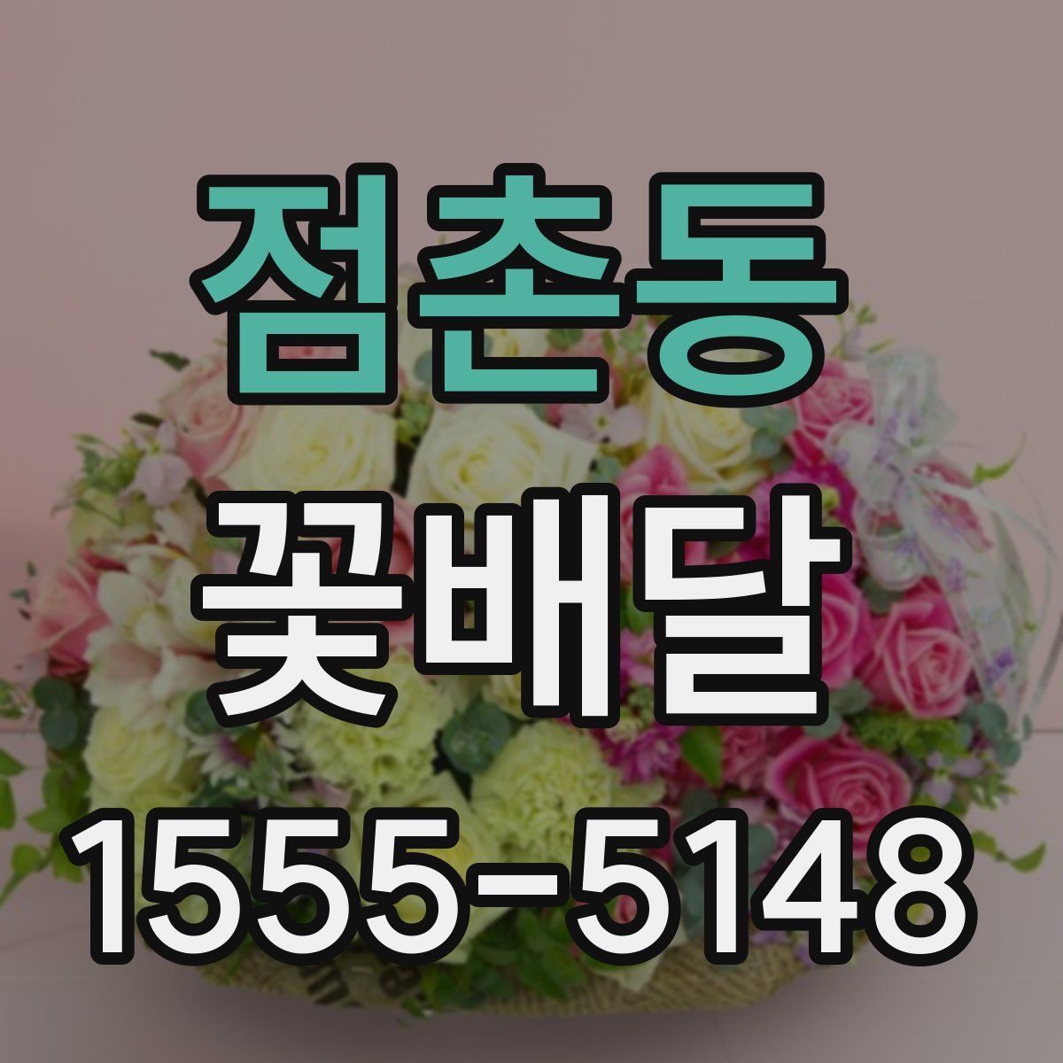 점촌동 꽃배달