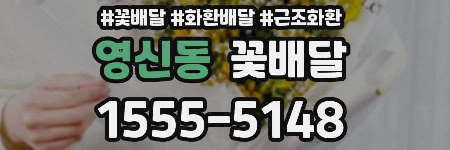 영신동 꽃배달
