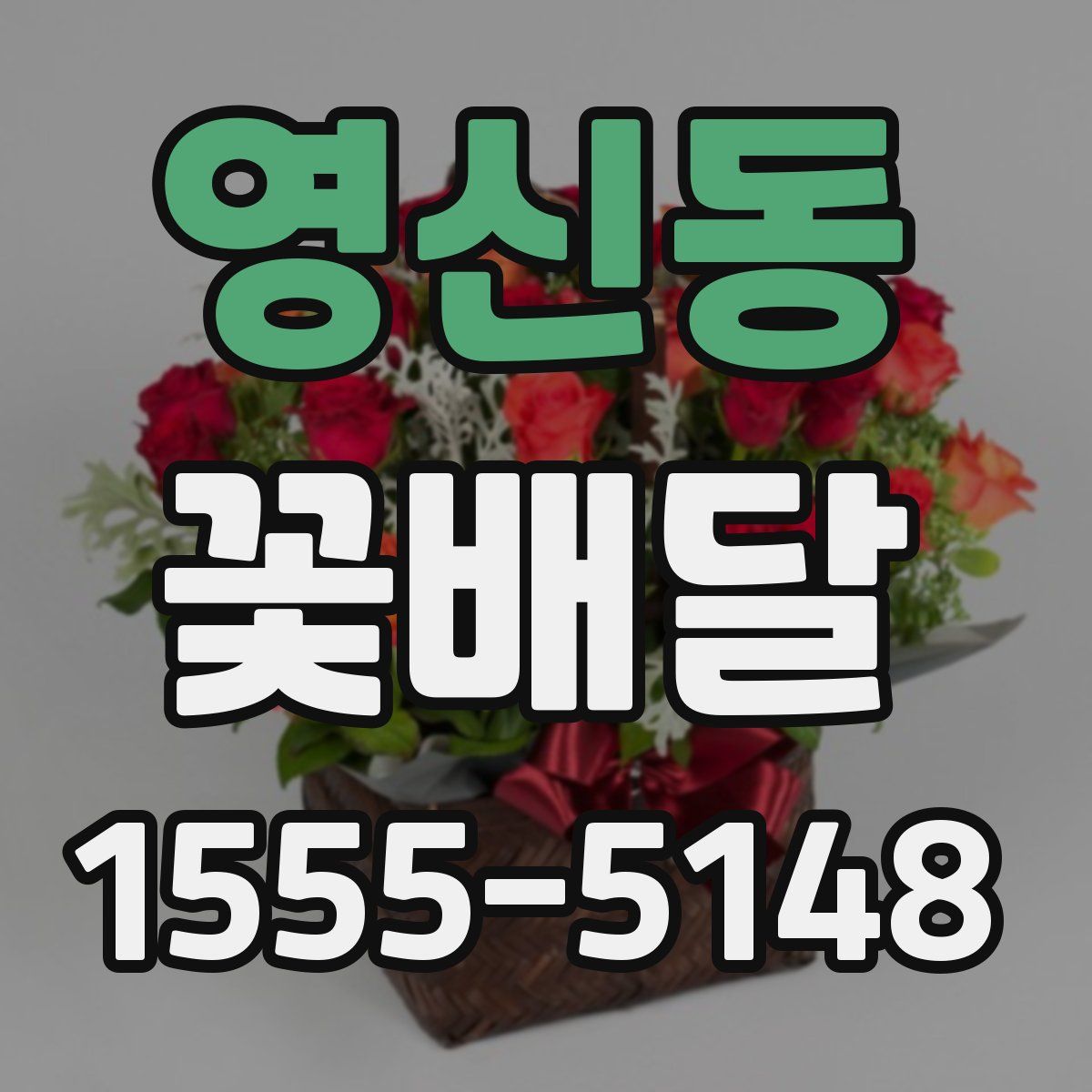 영신동 꽃배달