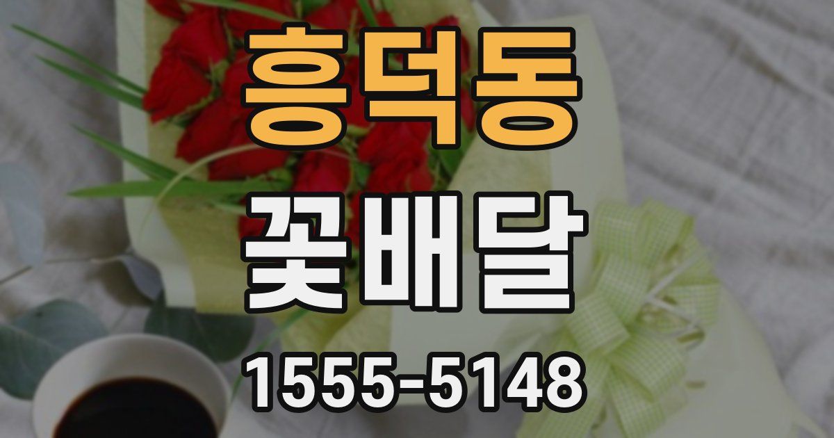 흥덕동 꽃배달