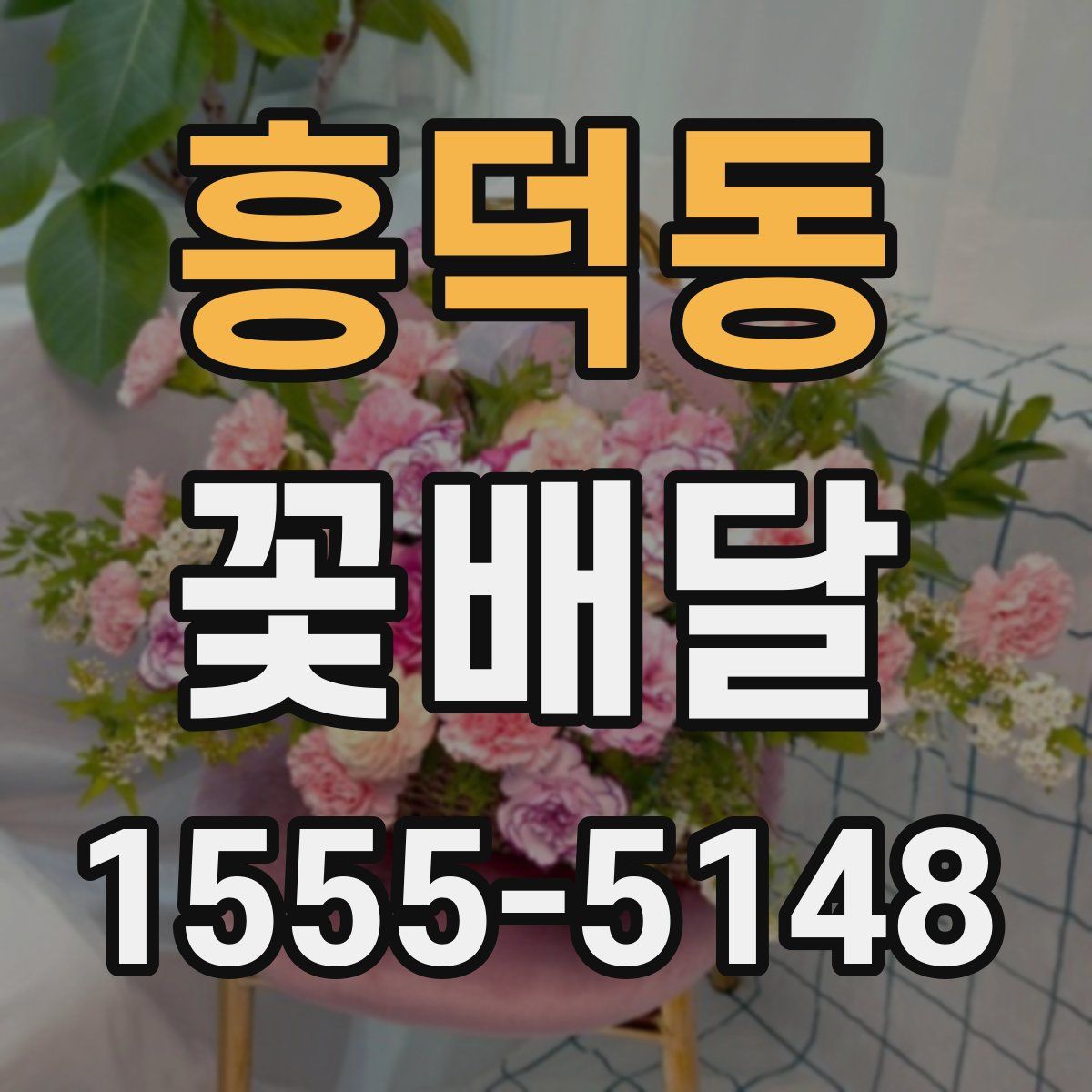흥덕동 꽃배달