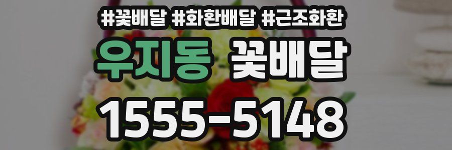 우지동 꽃배달