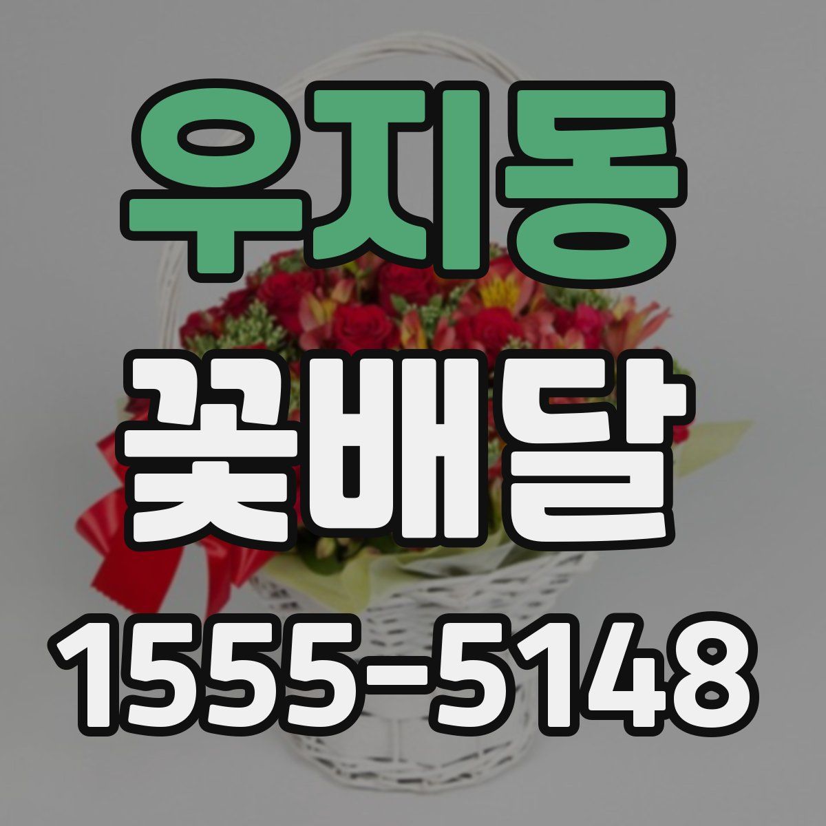 우지동 꽃배달