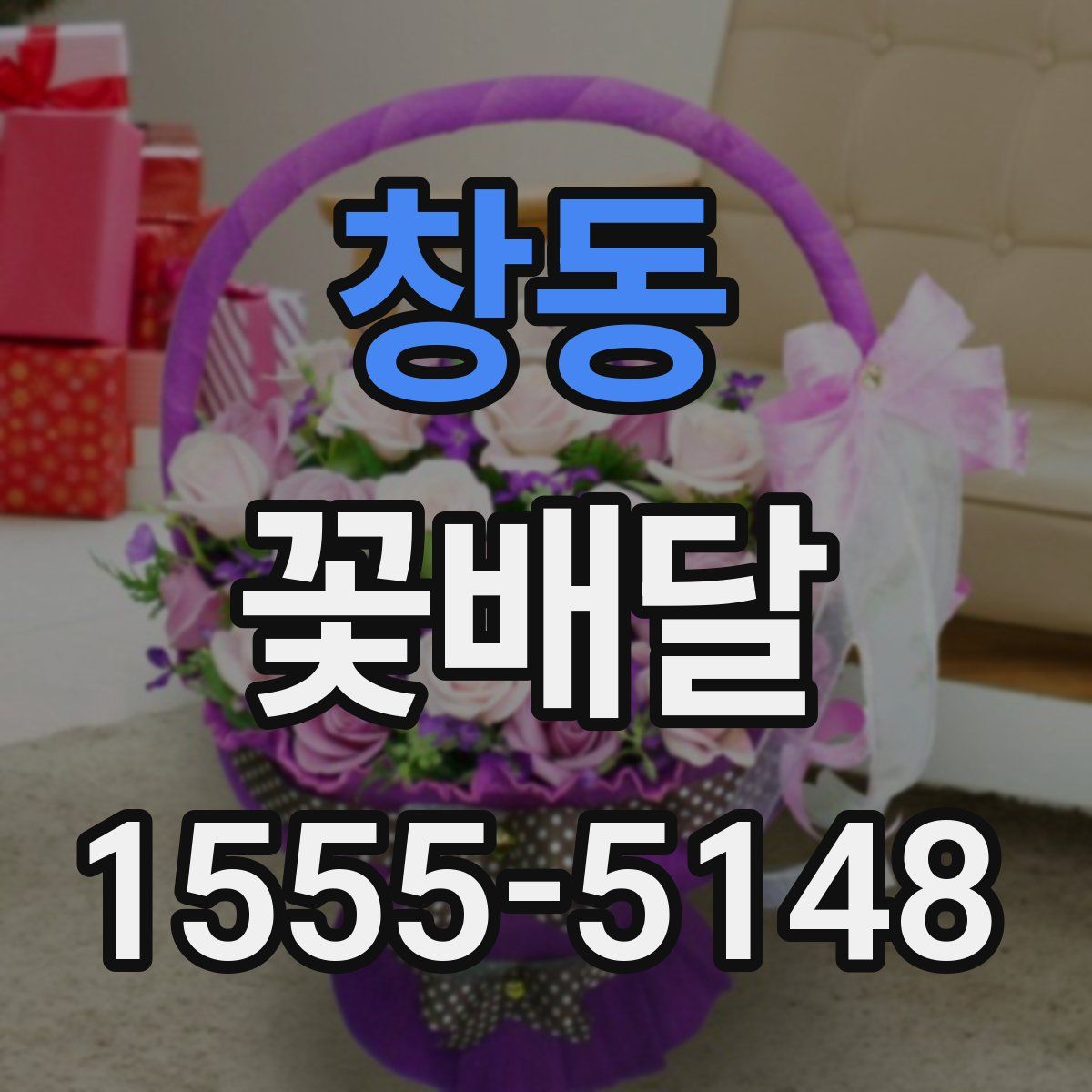창동 꽃배달