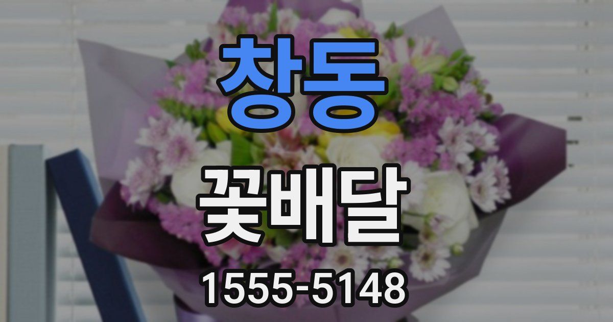 창동 꽃배달