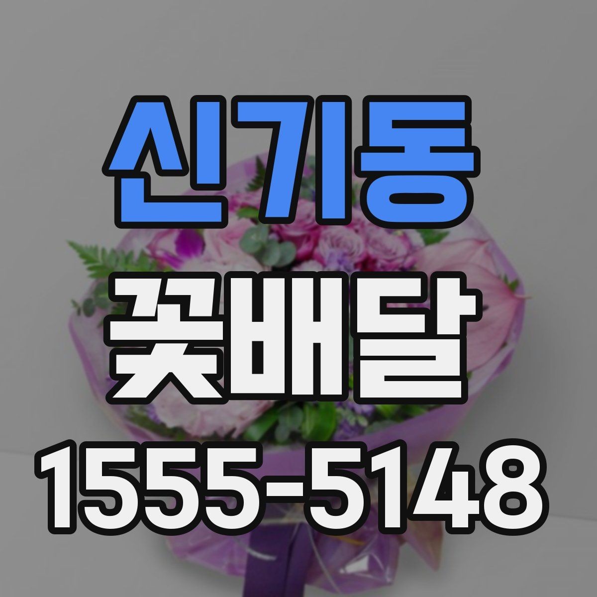 신기동 꽃배달 주문 전 확인해야 할 배송 가능 지역