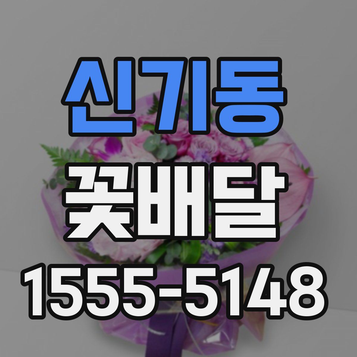 신기동 꽃배달