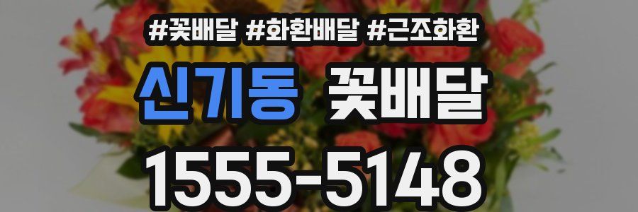 신기동 꽃배달